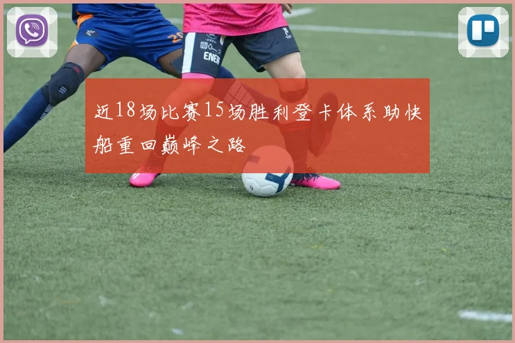 近18场比赛15场胜利登卡体系助快船重回巅峰之路