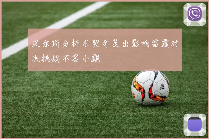 皮尔斯分析东契奇复出影响雷霆对决挑战不容小觑
